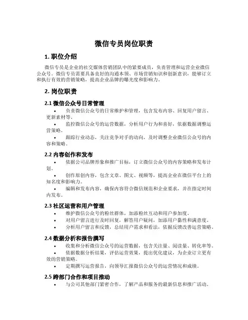 微信专员岗位职责