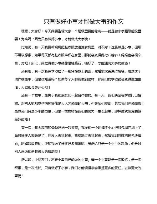 只有做好小事才能做大事的作文