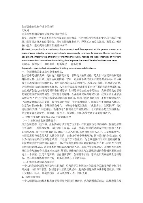 创新思维在检修作业中的应用(闫凤龙)