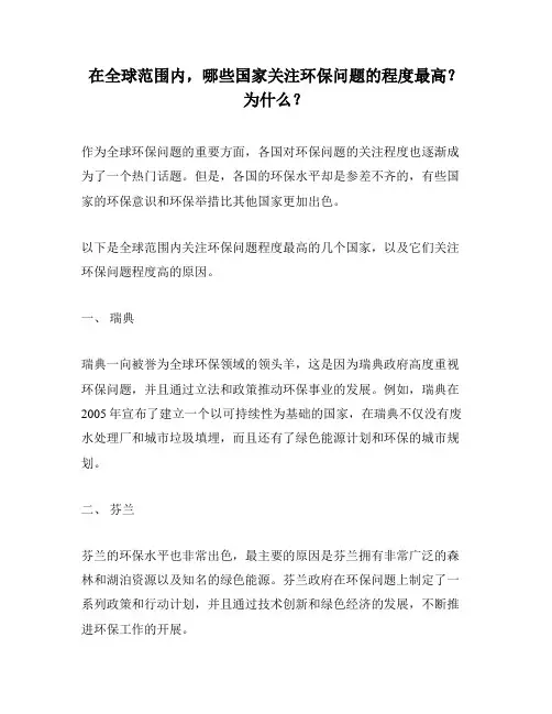 在全球范围内,哪些国家关注环保问题的程度最高？为什么？