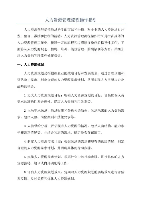 人力资源管理流程操作指引