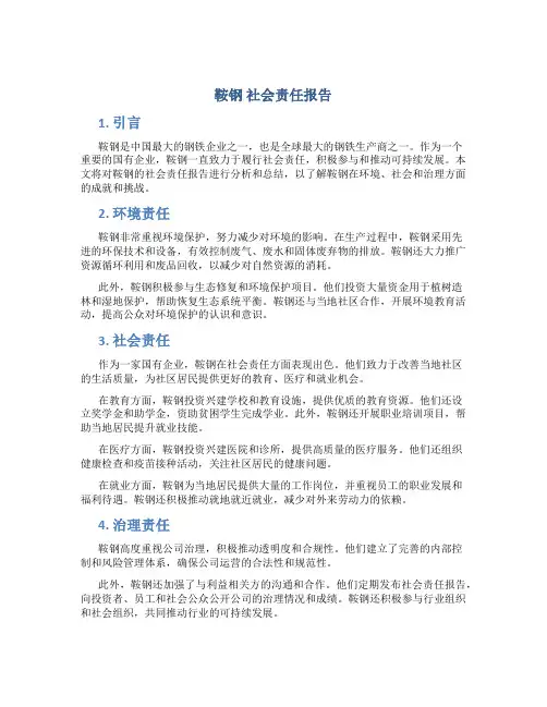 鞍钢 社会责任报告