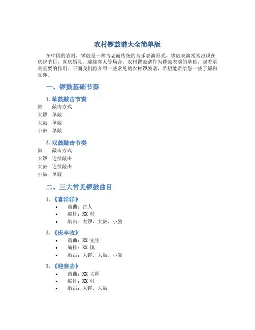 农村锣鼓谱大全简单版