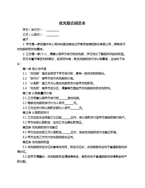 优先股合同范本