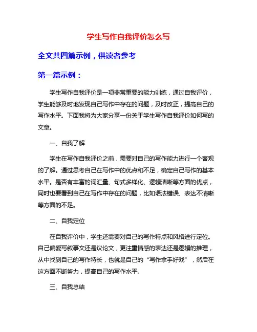 学生写作自我评价怎么写