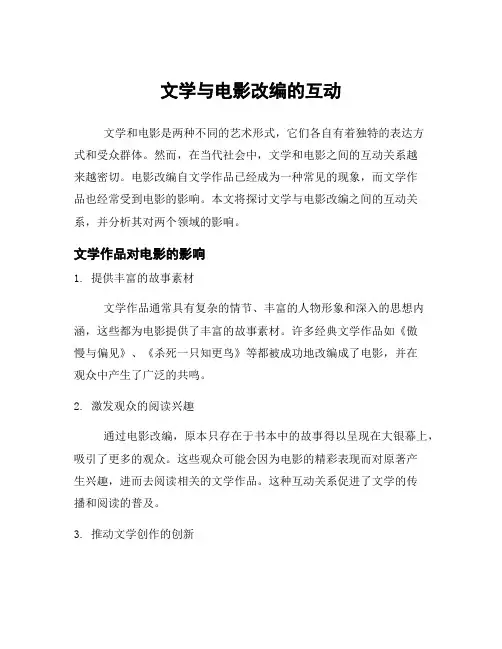 文学与电影改编的互动