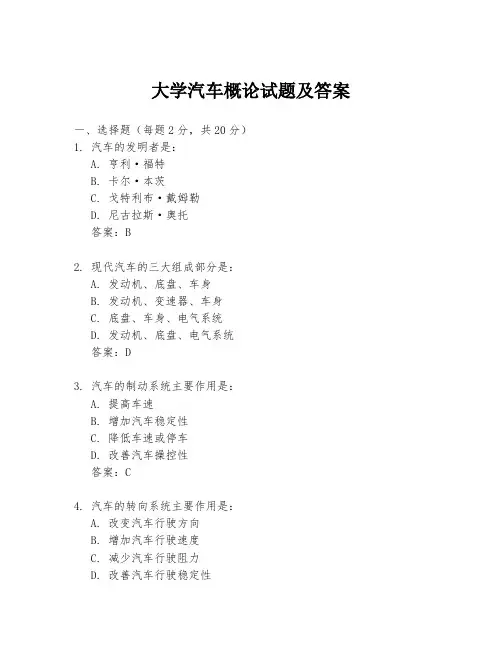 大学汽车概论试题及答案