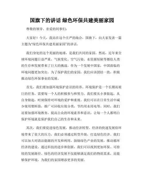 国旗下的讲话 绿色环保共建美丽家园