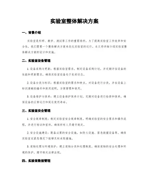 实验室整体解决方案