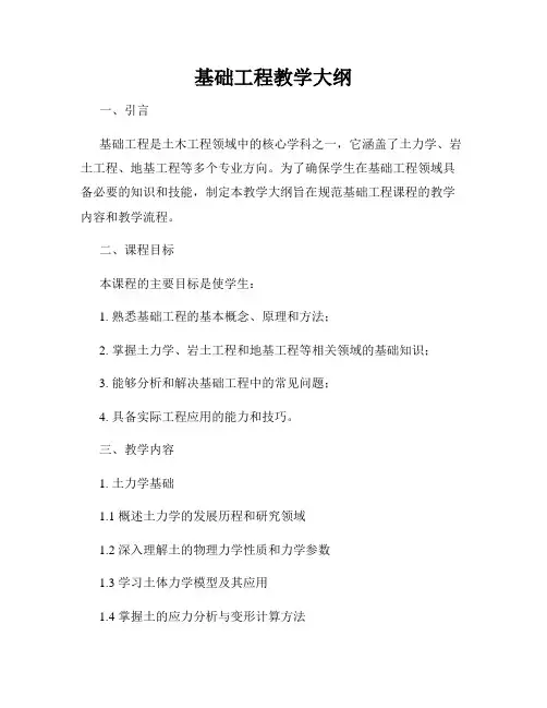 基础工程教学大纲