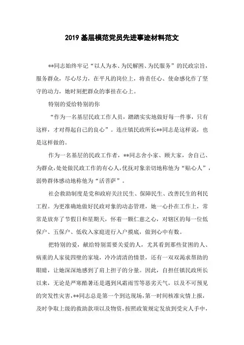 2019基层模范党员先进事迹材料范文