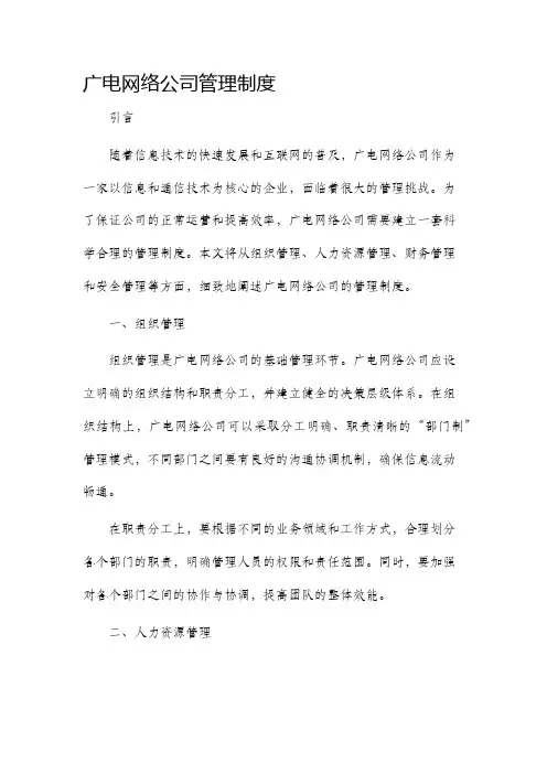 广电网络公司管理制度
