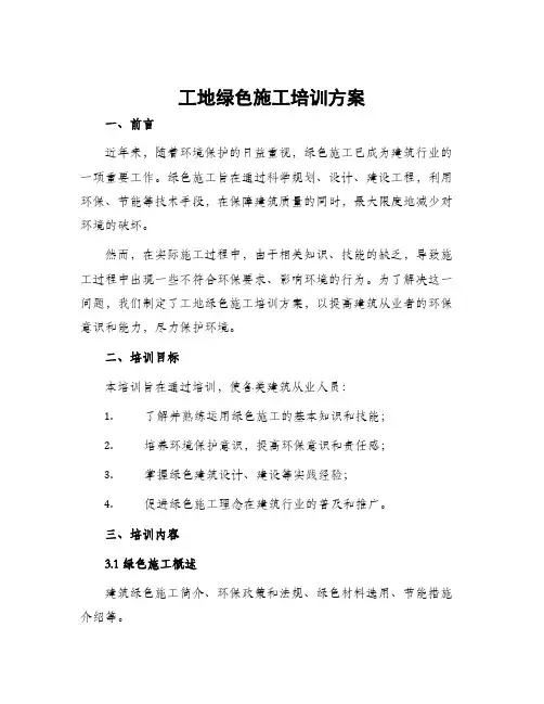 工地绿色施工培训方案
