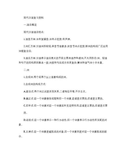 现代汉语复习提纲(精)