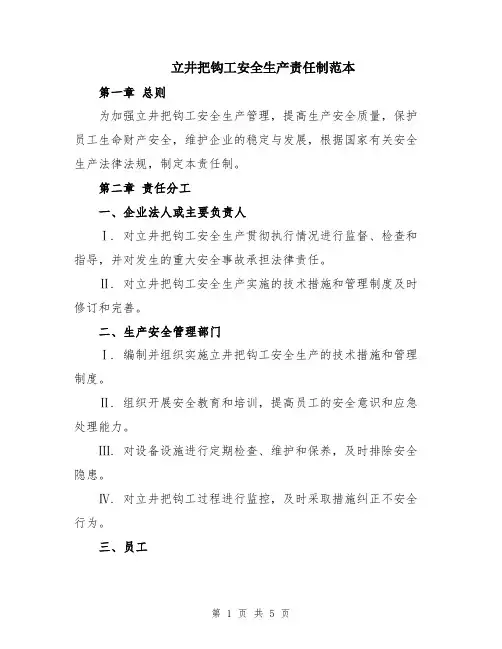 立井把钩工安全生产责任制范本