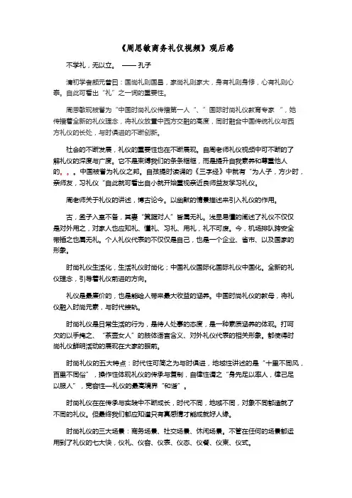 周思敏商务礼仪观后感