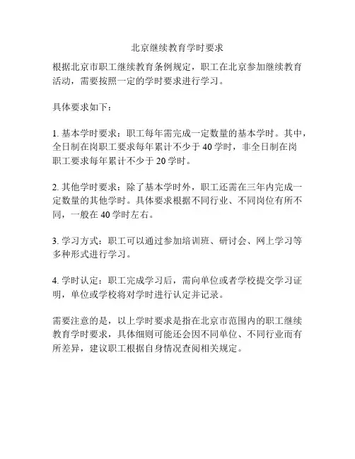 北京继续教育学时要求