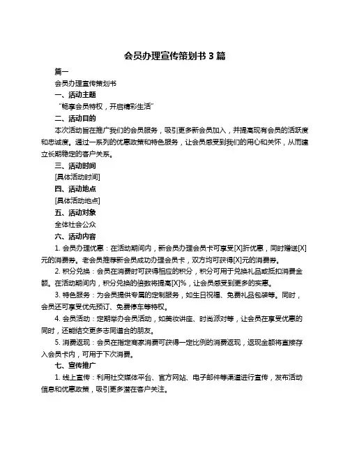 会员办理宣传策划书3篇