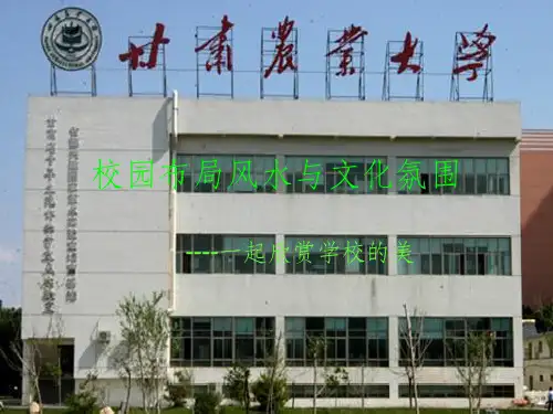 校园布局风水与文化氛围