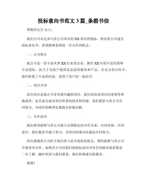 投标意向书范文3篇_条据书信