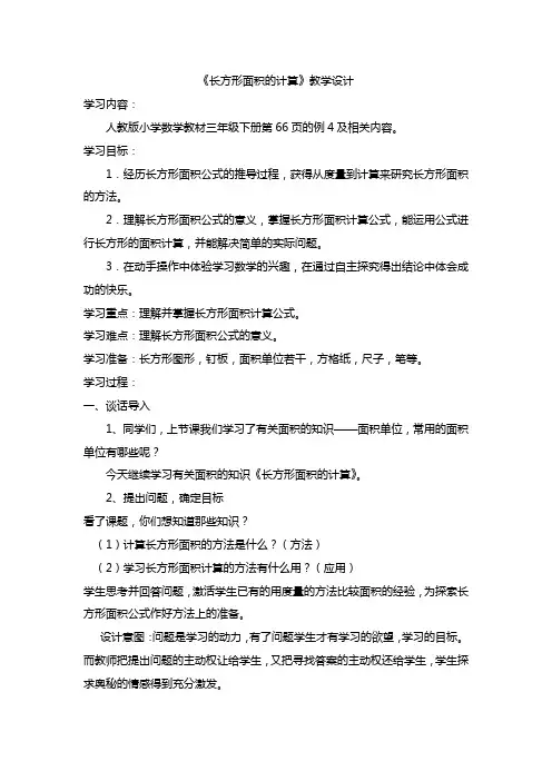 全省小学数学优质课一等奖《长方形面积的计算 》教学设计