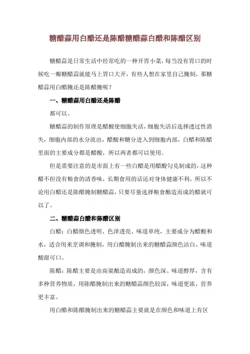 糖醋蒜用白醋还是陈醋 糖醋蒜白醋和陈醋区别