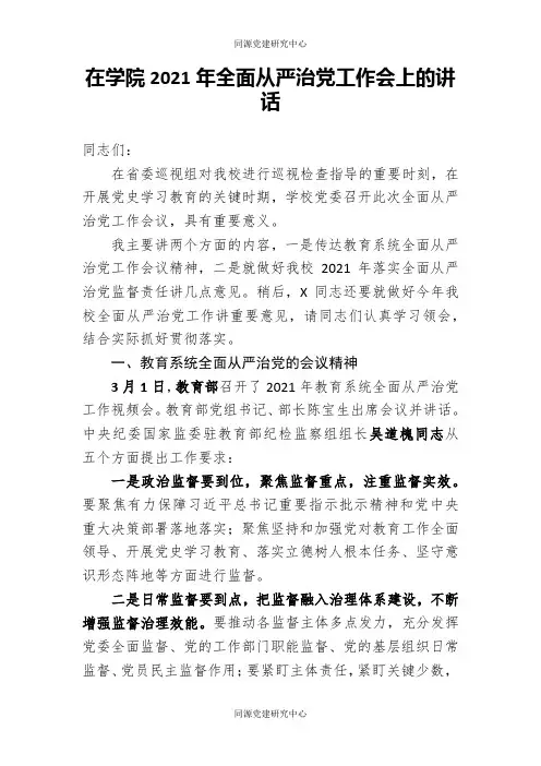 在学院2021年全面从严治党工作会上的讲话