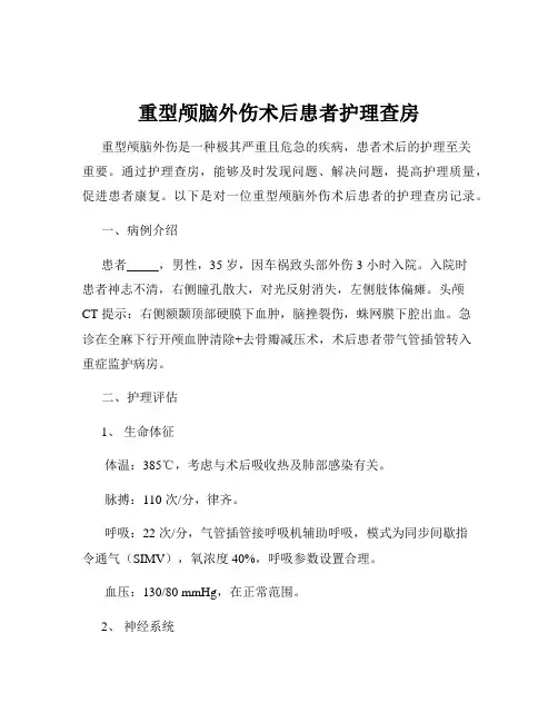 重型颅脑外伤术后患者护理查房