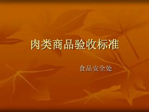 肉类商品验收