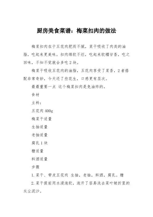 厨房美食菜谱：梅菜扣肉的做法_4