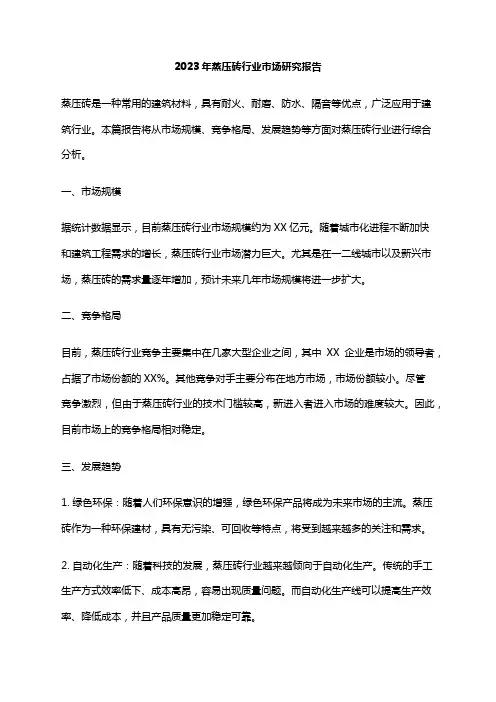 2023年蒸压砖行业市场研究报告