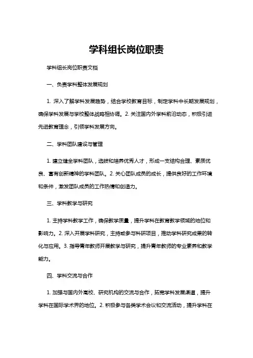 【岗位职责】学科组长岗位职责