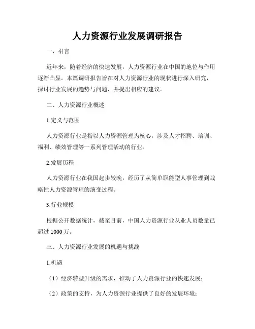 人力资源行业发展调研报告