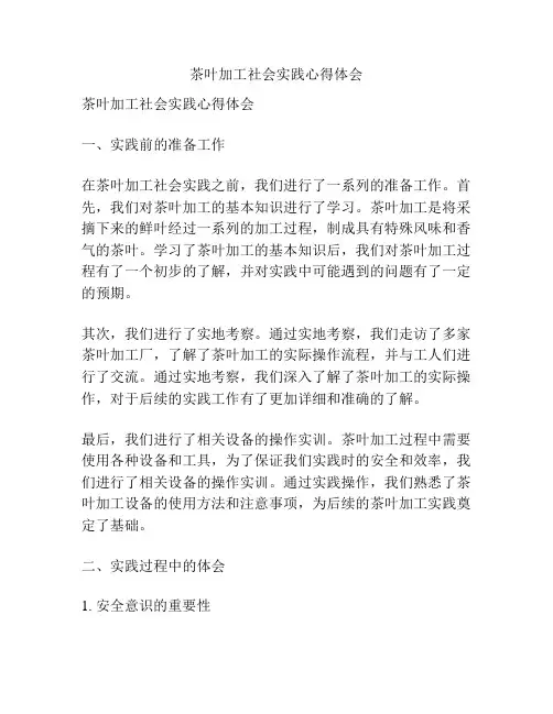 茶叶加工社会实践心得体会