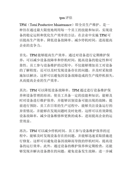 tpm评估