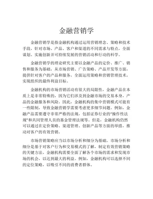 金融营销学