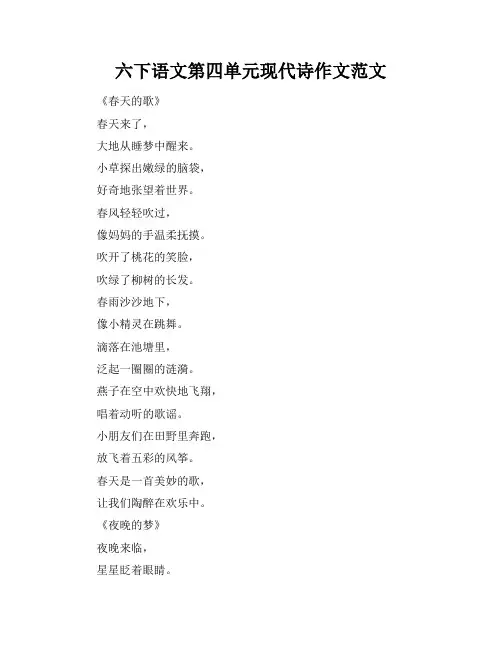 六下语文第四单元现代诗作文范文