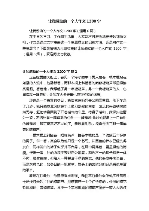 让我感动的一个人作文1200字