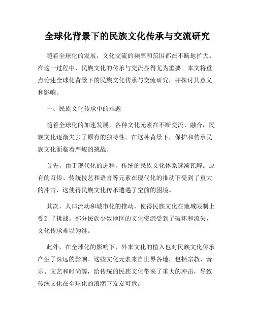全球化背景下的民族文化传承与交流研究