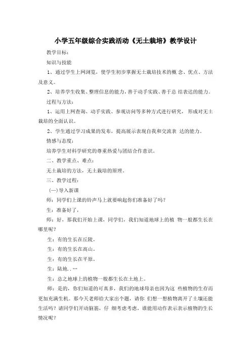 《无土栽培》(教案) 综合实践活动五年级下册
