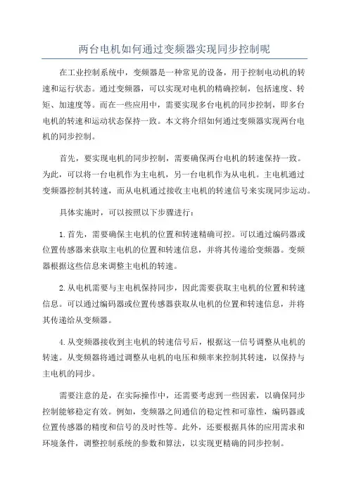两台电机如何通过变频器实现同步控制呢