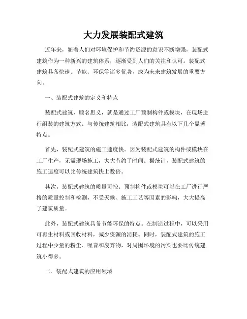 大力发展装配式建筑