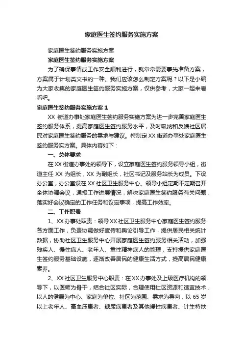 家庭医生签约服务实施方案