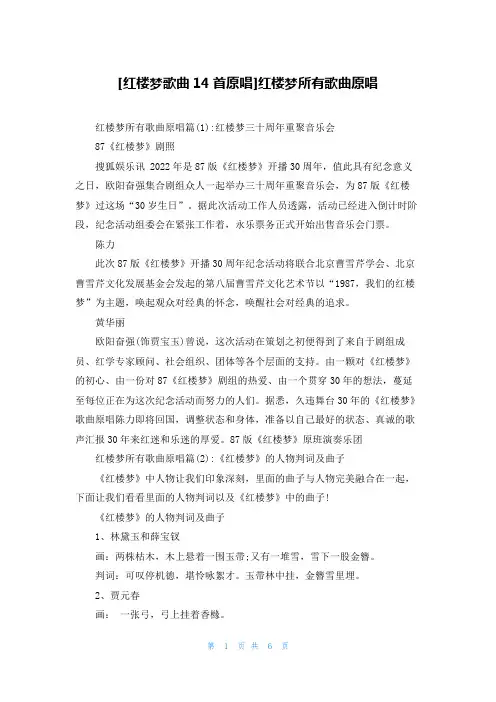 [红楼梦歌曲14首原唱]红楼梦所有歌曲原唱