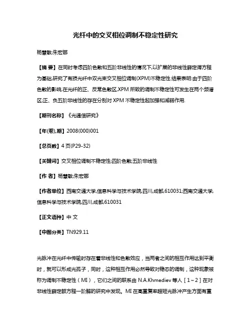 光纤中的交叉相位调制不稳定性研究
