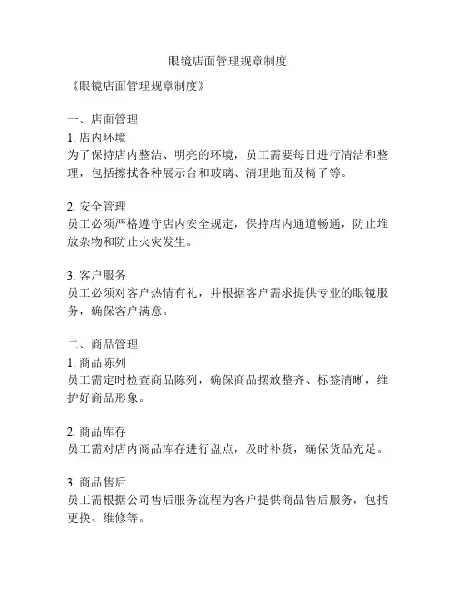 眼镜店面管理规章制度