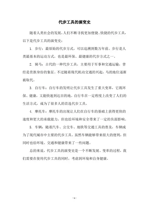 代步工具的演变史