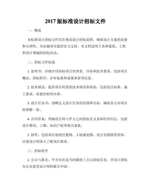 2017版标准设计招标文件