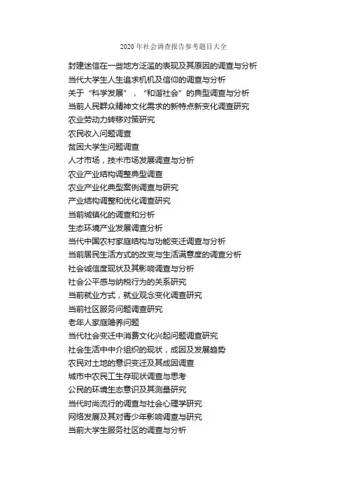 2020年社会调查报告参考题目大全_社会调查报告_