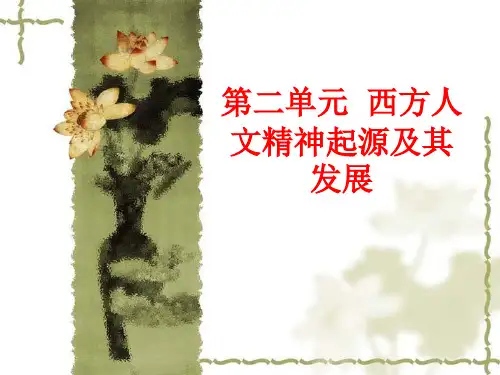 高二会考人教版历史必修三第二单元西方人文精神的起源及其发展